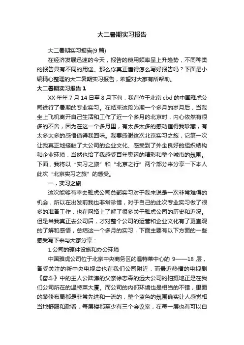 大二暑期实习报告（9篇）