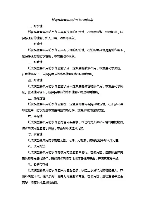 纸浆模塑餐具用防水剂技术标准