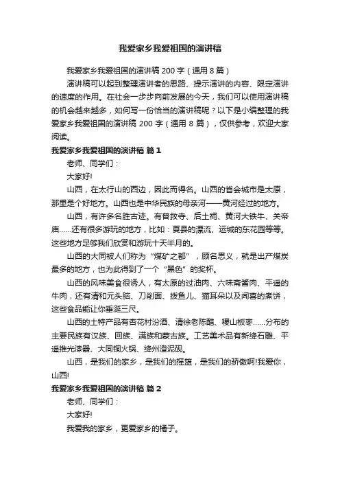 我爱家乡我爱祖国的演讲稿200字（通用8篇）