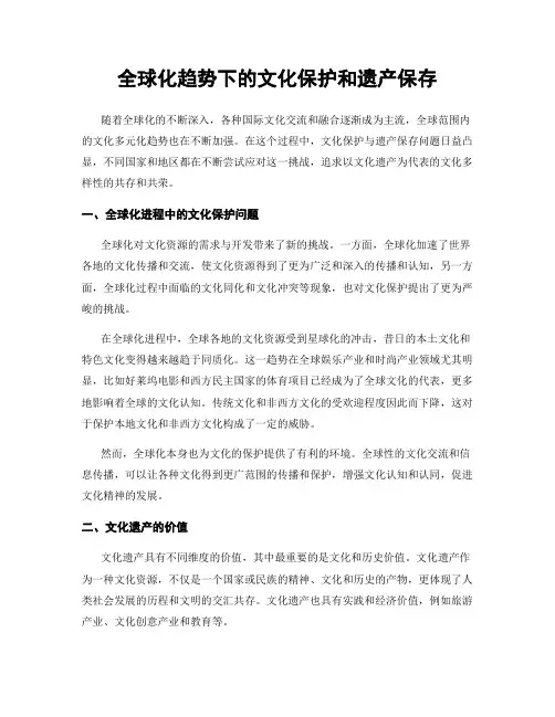 全球化趋势下的文化保护和遗产保存
