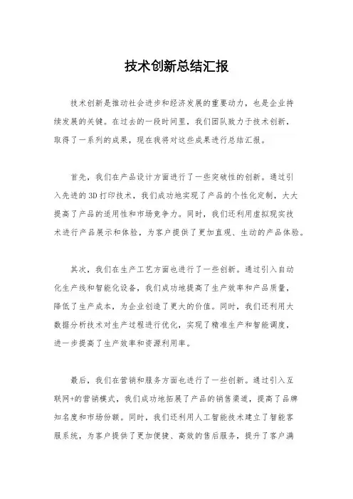 技术创新总结汇报