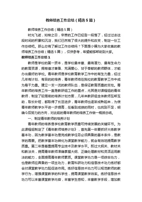 教师培养工作总结（精选5篇）