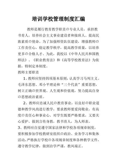 民办培训学校管理制度汇编29965