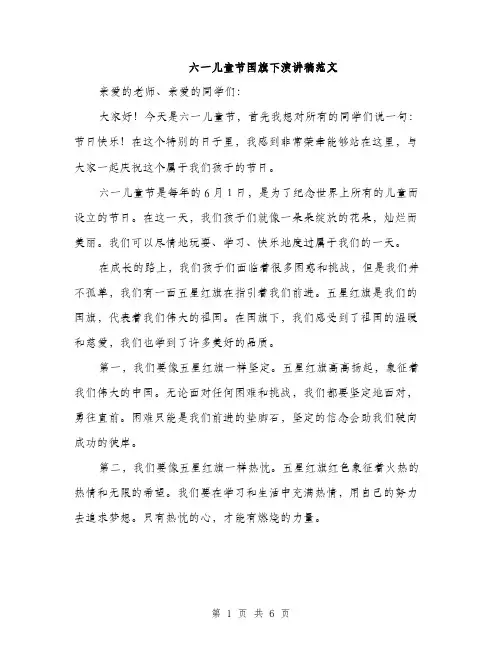 六一儿童节国旗下演讲稿范文（三篇）
