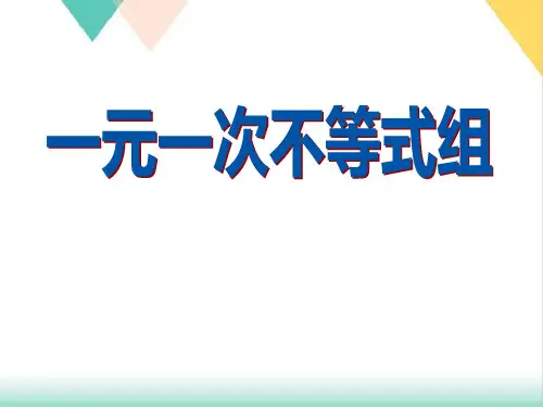 人教版《一元一次不等式》》完美版PPT初中数学1