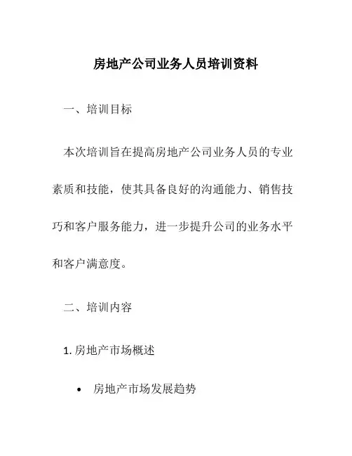 房地产公司业务人员培训资料