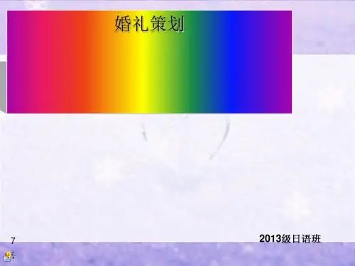 婚礼策划方案(PPT 41张)