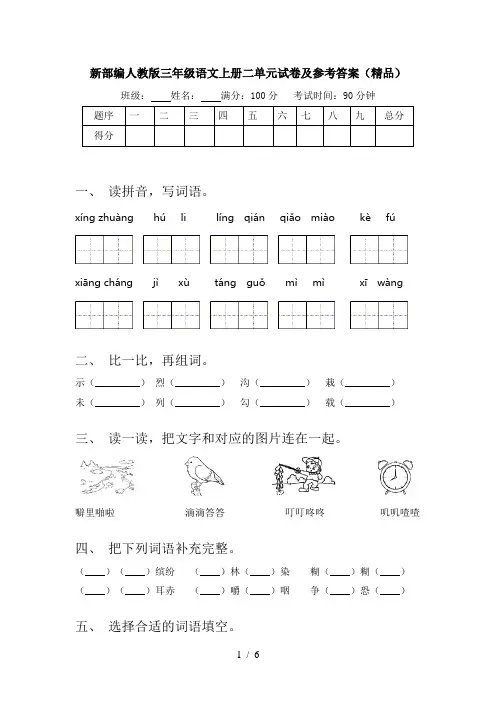 新部编人教版三年级语文上册二单元试卷及参考答案(精品)