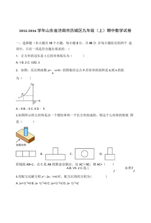义务教育山东省济南市历城区九年级上期中数学试卷含试卷分析解析.docx