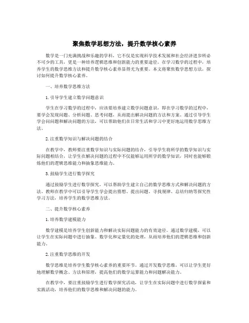 聚焦数学思想方法,提升数学核心素养