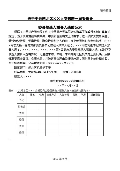 09、党支部委员会候选人预备人选的公示(公示二)