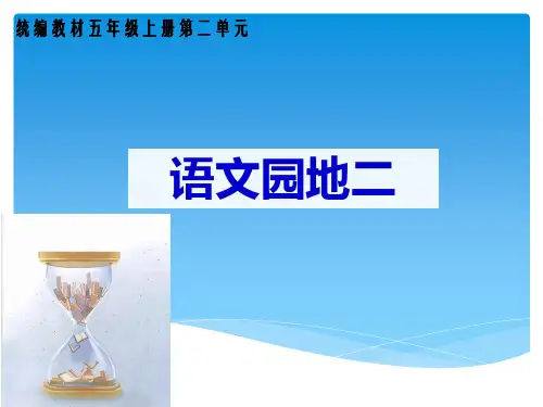 (最新)人教部编版五年级上册语文第二单元《语文园地》精品课件