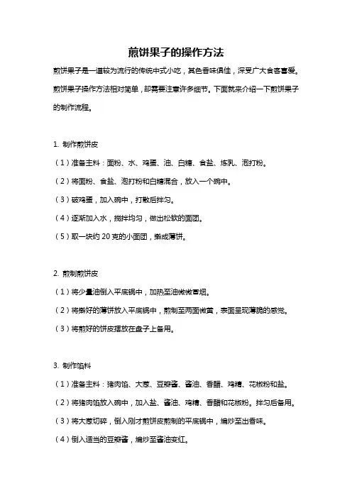 煎饼果子的操作方法