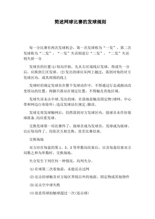 简述网球比赛的发球规则