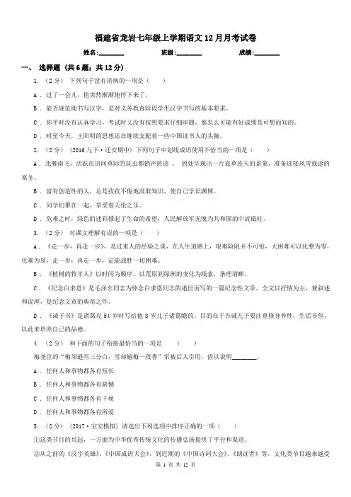 福建省龙岩七年级上学期语文12月月考试卷