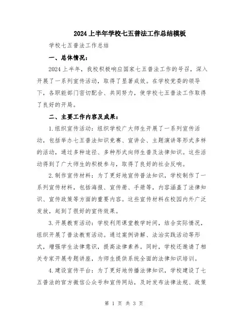 2024上半年学校七五普法工作总结模板