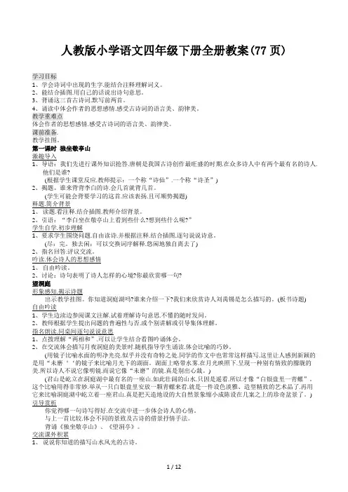 人教版小学语文四年级下册全册教案(77页)