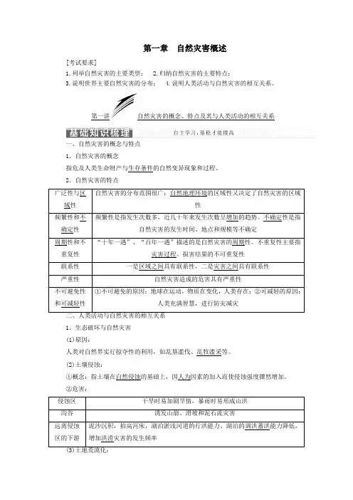 高中地理第一章自然灾害概述第一讲自然灾害的概念、特点及其与人类活动的相互关系教案含解析湘教版选修5