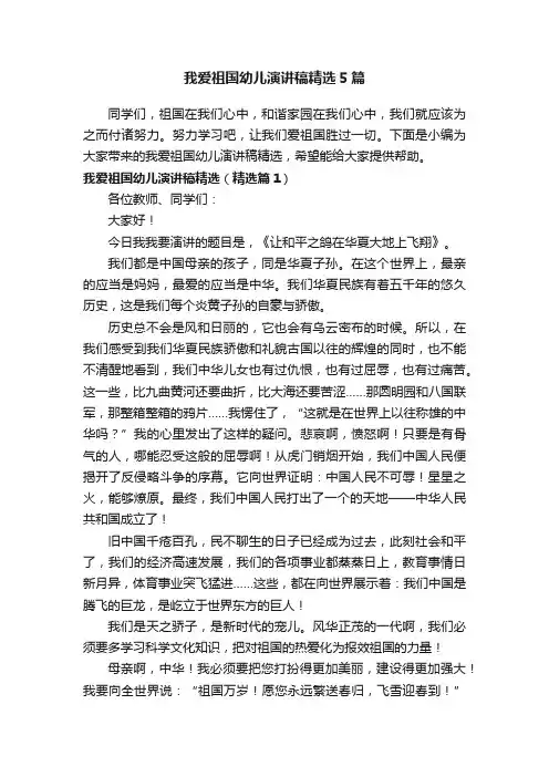 我爱祖国幼儿演讲稿精选5篇