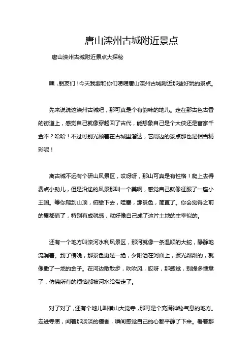 唐山滦州古城附近景点
