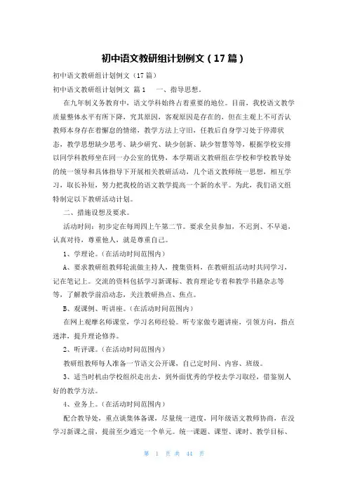初中语文教研组计划例文(17篇)