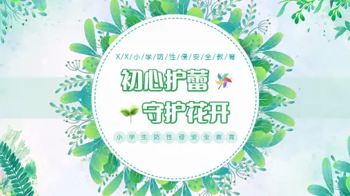 小学生主题班会  儿童防性侵安全教育(课件)(共18张PPT)