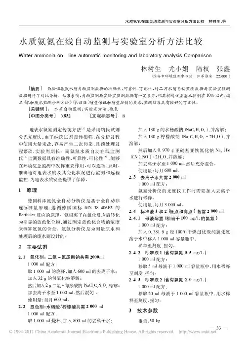 水质氨氮在线自动监测与实验室分析方法比较