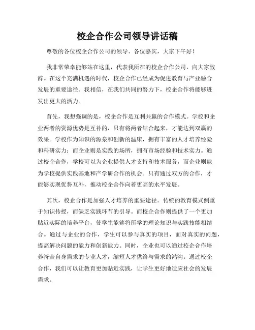 校企合作公司领导讲话稿