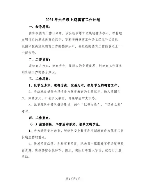 2024年六年级上期德育工作计划（3篇）