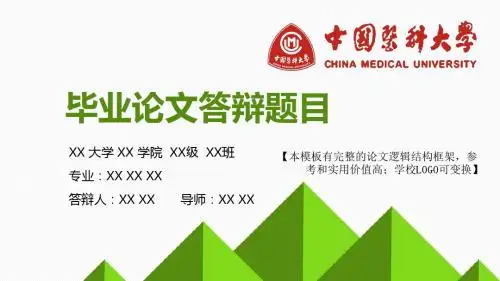 中国医科大学 论文答辩开题报告 精美框架式PPT模板