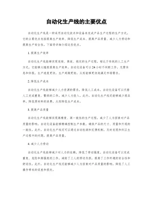 自动化生产线的主要优点