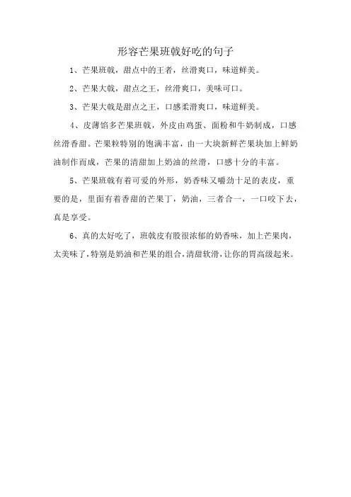 形容芒果班戟好吃的句子