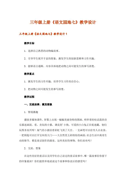 三年级上册《语文园地七》教学设计