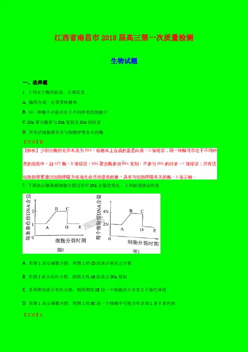2018-2019年江西省南昌市质检一：南昌市2018届高三第一次质量检测理科综合生物试题(解析版)-附答案精品