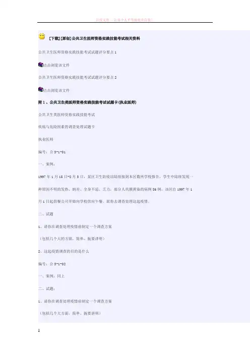 附1、公共卫生类医师资格实践技能考试试题卡(执业医师) (1)