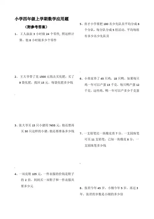 四年级数学上册应用题大全(附答案解析)