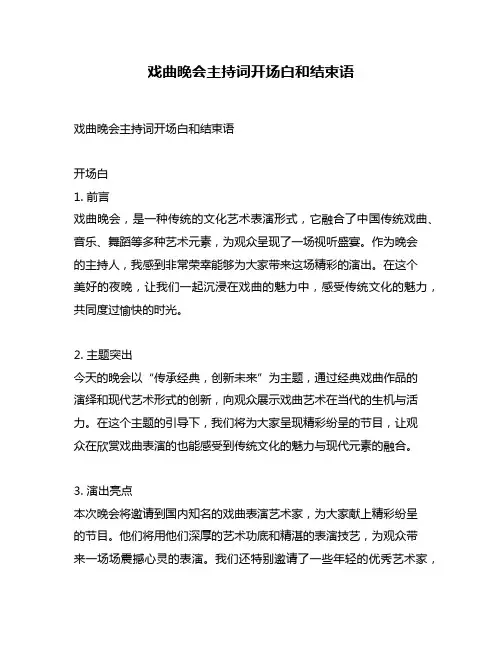 戏曲晚会主持词开场白和结束语