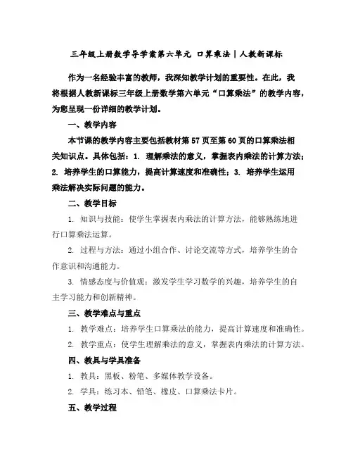 三年级上册数学导学案-第六单元口算乘法｜人教新课标