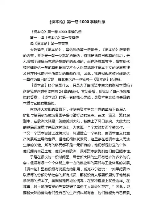 《资本论》第一卷4000字读后感