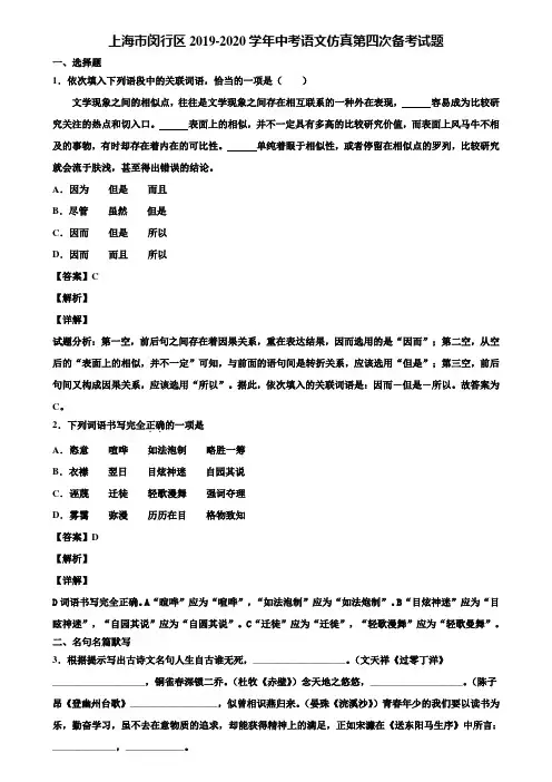 上海市闵行区2019-2020学年中考语文仿真第四次备考试题含解析