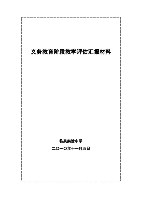 义务教育阶段教学评估汇报材料