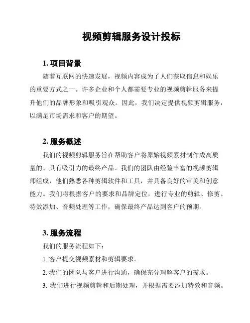 视频剪辑服务设计投标