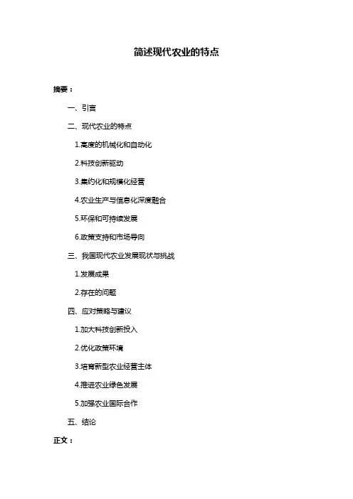 简述现代农业的特点