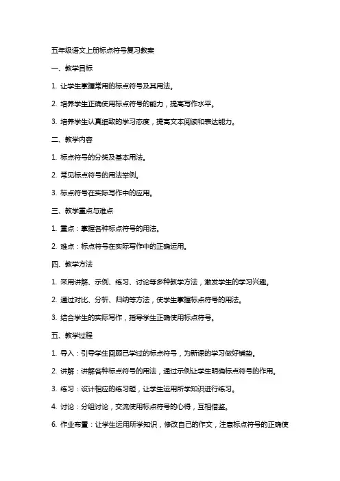 五年级语文上册标点符号复习教案