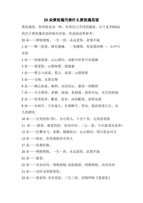 20朵黄玫瑰代表什么黄玫瑰花语