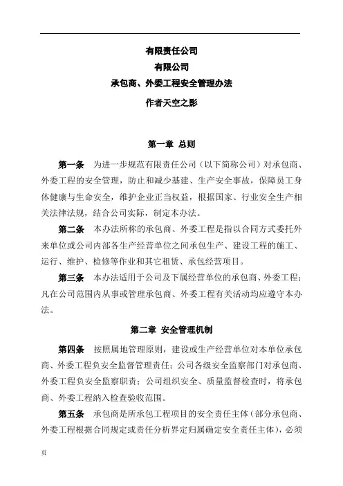 矿业类公司管理规范之承包商、外委工程安全管理办法