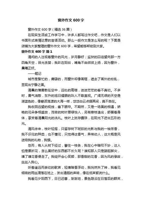 窗外作文600字