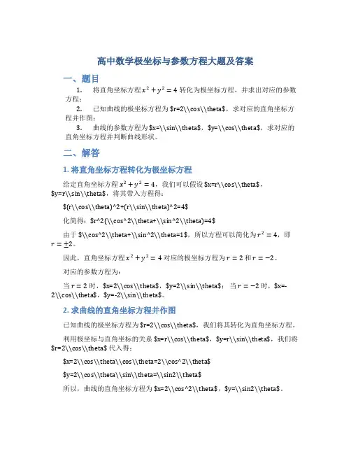 高中数学极坐标与参数方程大题及答案