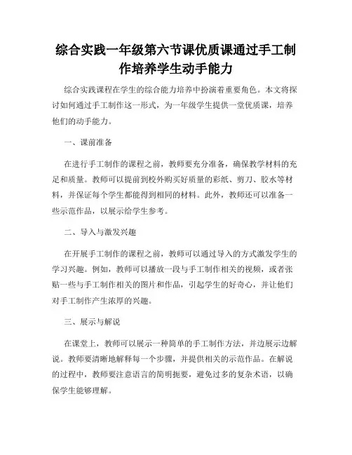 综合实践一年级第六节课优质课通过手工制作培养学生动手能力