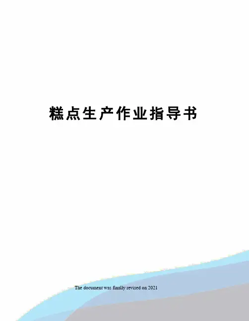 糕点生产作业指导书